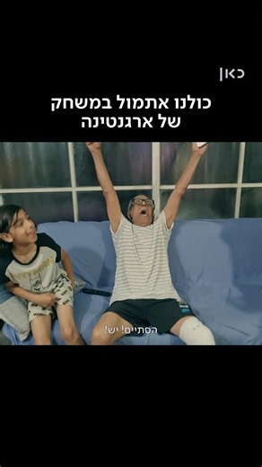 הדרבי האחרון — סרטו של דניאל גד | שידור בכאן 11 ב‑16.7