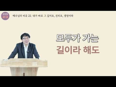 우리는 다른 길을 걷습니다 ㅣ 예수님의 비유 22. 내가 바로 그 길이요, 진리요, 생명이라