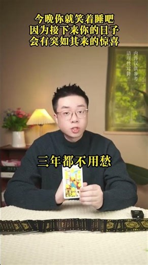 今晚你就笑着睡吧 因为接下来你的日子会有突如其来的惊喜 #好事成双 #运势早知道 #情感 #感情 #易经 #算命 #感情 #易经 #算命 #婚姻 #十二属相 #情感 #婚姻 #十二属相 #情感 #命理