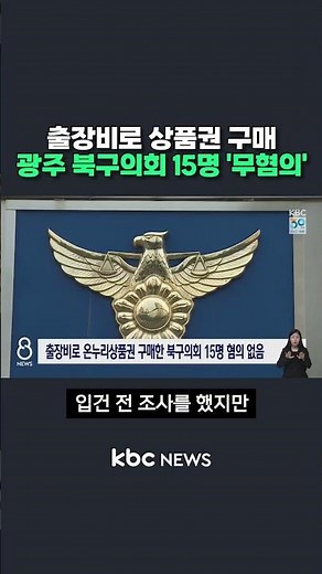 15 members of Gwangju's Buk-gu Council cleared of charges for purchasing gift certificates with t...