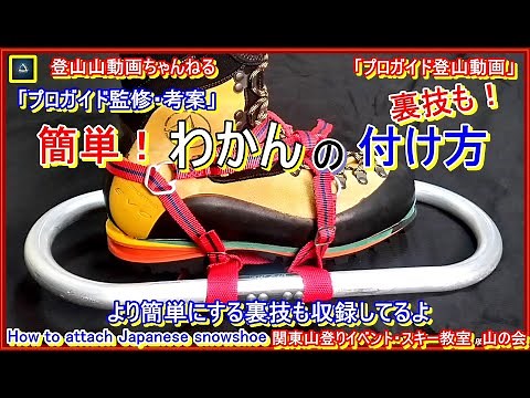 「プロガイド監修・考案」「こんなに簡単！ワカンの付け方&脱ぎ履きと前準備ーこれだけ抑えてれば大丈夫？！－雪上訓練－わかん」「プロガイド登山動画」