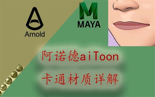 阿诺德教程 Arnold的aiToon卡通材质详解