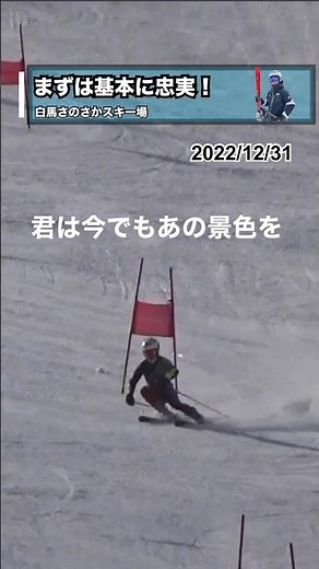 【アルペンスキー】攻めたいけど練習は我慢！！ #アルペンスキー #白馬 #GS