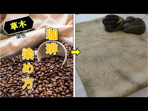 【草木染】珈琲染めのやり方