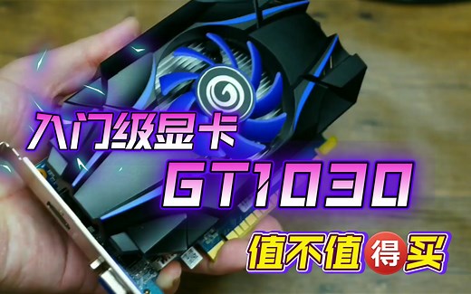 入门级显卡GT1030游戏性能测试