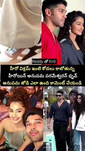 విక్రమ్ ఇంటి కోడలు కాబోతున్న అనుపమ పరమేశ్వరన్ #wedding #love #trending #song
