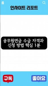 공무원연금, 퇴직하면 자동입금? 신청 안 하면 0원일 수 있어요