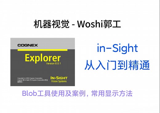 康耐视In-Sight教程 Blob工具及常用功能-4