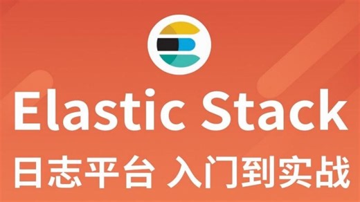 2025最新ElasticStack（ELK）ES日志收集实战项目视频教程（包括ElasticSearch、kibana、logstash）