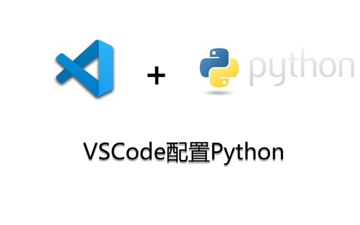 VSCode中配置Python
