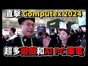 Computex 2024 直擊 AI PC 和電競筆電！熱度爆炸還巧遇黃仁勳？