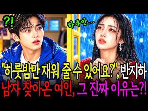 재벌 외동딸이 찢어진 웨딩드레스를 입고, 가난한 청년의 반지하방을 두드리며 "하룻밤만 재어줄 수 있어요?" 라고 말하는데..그녀에게 숨겨진 충격적인 사연은..?ㅣ노후사연ㅣ감동사연