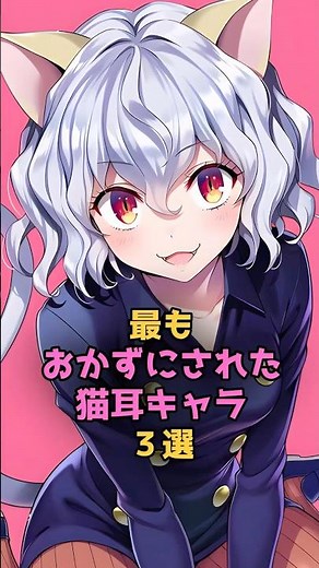 最もお世話になった猫耳キャラ#アニメ #漫画 #雑学