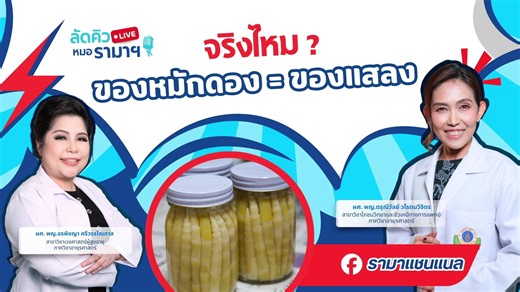 ของแสลงห้ามกิน! แล้วสรุปของแสลงคืออะไร ? เช็กลิสต์เพื่อรู้ก่อนใครได้เลยวันนี้ 📌📌 กับอาจารย์ทั้ง 2 ท่าน 📎 ผศ. พญ.อรพิชญา ศรีวรรโณภาส สาขาวิชาเวชศาสตร์ผู้สูงอายุ ภาควิชาอายุรศาสตร์ 📎 ผศ. พญ.ดรุณีวัลย์ วโรดมวิจิตร สาขาวิชาโภชนวิทยาและชีวเคมีทางการแพทย์ ภาคอายุรศาสตร์ กับรายการรูปแบบใหม่ ที่ลัดคิวส่งคำถามได้เหมือนเดิม ผ่านทางช่องทาง Facebook Live และ Youtube รามาแชนแนล และถ่ายทอดสดผ่าน TrueVision 42 มาลัดคิวทุกวัน จันทร์ - ศุกร์ 17.00 - 18.00 น. #รามาแชนแนล #RamachanelxRoyalThaiEmbassySeoul #Tha