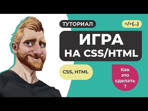 Пишем ИГРУ на CSS/HTML за 20 минут 🏆