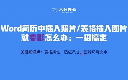 Word简历中插入照片（表格插入图片）就变形怎么办：一招搞定