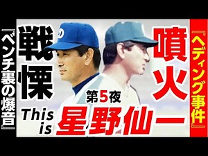 [Top management talks about Senichi Hoshino! Episode 5] The Chunichi Dragons coaches were shocked...