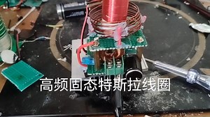 高频固态特斯拉线圈（HFSSTC），附电路图