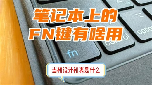 笔记本FN键实用技巧 设计初衷，新手必看攻略