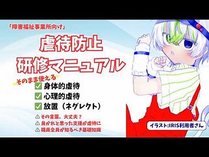 【障害福祉事業所向け】虐待防止研修マニュアル