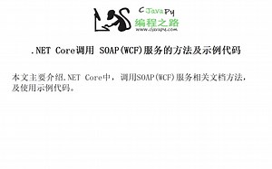 .NET Core调用 SOAP(WCF)服务的方法及示例代码