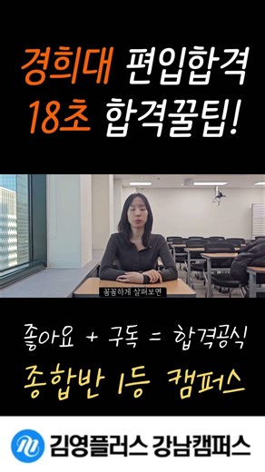 [김영편입 강남캠퍼스] 경희대 편입 합격 18초 정리 📢
