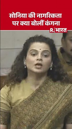 Kangana Ranaut: सोनिया को नागरिकता पर क्या बोलीं कंगना #shorts