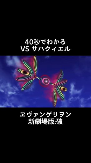 エヴァンゲリオン サハクィエル戦: 新劇場版破での緊迫の対決