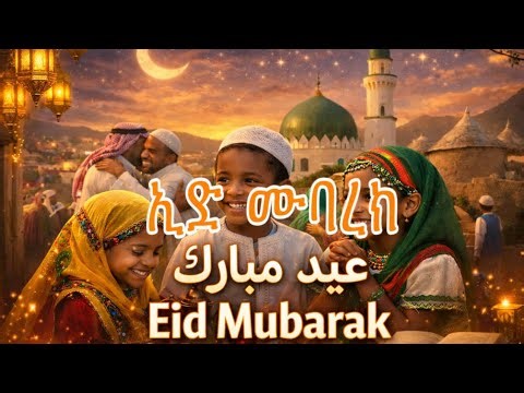Eid Mubarak Song 2026 🌙 | Arabic, Oromo, Amharic & Harari Eid Celebration