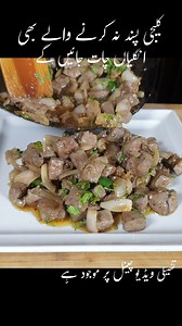 Best Kaleji Fry Recipe Quick & Delicious Liver with Onion RecipeTrier https://youtu.be/Zfsx5uWqCJ8 📍Welcome to "RecipeTrier Restaurant" Basement Bismillah Plaza Adjacent Butter and Bread Bakery Opposite Palace Bakery Main Soan Avenue Islamabad, "03080090004 "🤗 Home dilivery Avalible Bulk orders for evernts are also avalible Alhamdulilah #UltimateFoodBattle #WhatToWatch #recipetrier #recipe #newrecipe #recipes #fy #fhy #forupage #trendingvideo #pageforyou_ #fyppppppppppppppppppppppp #fypシ #fy #