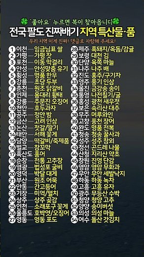 전국 팔도 진짜배기 특산물, 특산품 60선 #특산물 #특산품 #지역명물