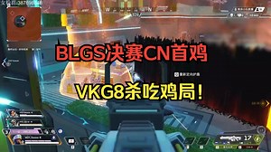 【老吊】BLGS决赛CN首鸡，VKG8杀吃鸡目前名列总分第二！_游戏热门视频