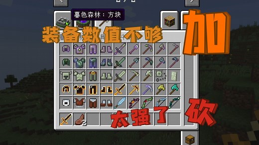【我的世界】防具武器属性修改 让你来当游戏数值策划