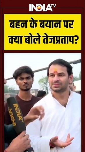 बहन के बयान पर क्या बोले तेजप्रताप #tejpratapyadav #biharelection2025 #indiatv