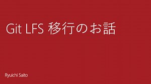 GitLFS移行のお話 / migrate to git lfs