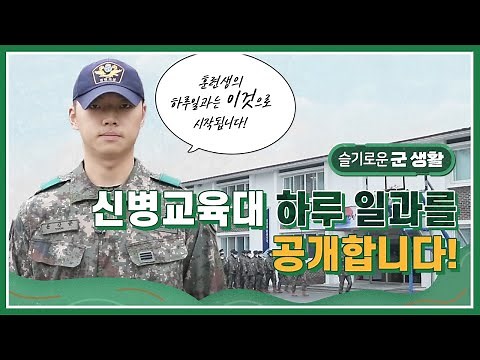 육군 신병교육대 하루 일과를 공개합니다! | 슬기로운 군 생활 육군 편 ep 2. | 5주간의 교육훈련 과정 | 신병교육대의 점호시간