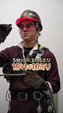 【職人クイズ】ワイヤーとかの"何分"ってどういう意味？何mmなの？