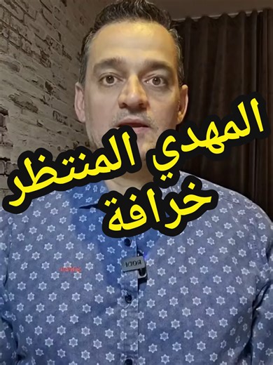 المهدي المنتظر غير موجود #السويد #الالحاد #الاسلام