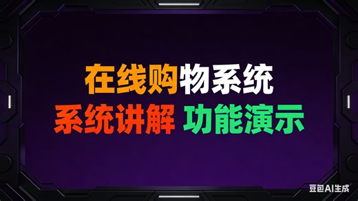 [免费]javaWeb的在线购物系统（求个三连，无常领取）在线购物系统管理设计与实现 在线购物系统服务平台