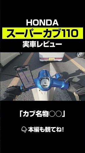 【HONDA Super Cub 110 (JA59)】The Best One Yet!? The shock you don't see on paper after actually ri...