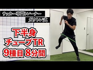 瞬発力を高める8分間のチューブトレーニング
