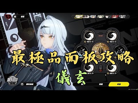 儀玄最極品面板攻略！萌新如何笑著走出音像店？【絕區零】