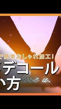 【 写真編集 】スマホでおしゃれなアニメーション加工 ! アニメデコールの使い方 | PhotoDirector