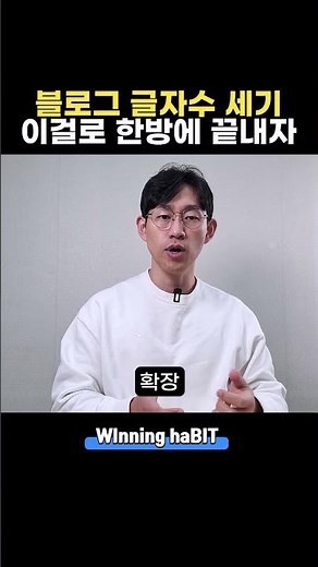 블로그 글자수 세기, 이걸로 끝내자