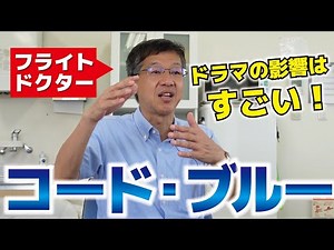 【松本ひさし】第１５話 医療監修者が語る「コード・ブルー」【解体新書④】