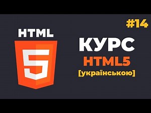 Курс HTML з нуля / #14 - Поле для введення тексту. Тег для створення кнопки