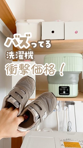 えたんこ𓇼ラクして気分上がる暮らし | 🎁クーポンの使い方は↓ ついに欲しかった小型洗濯機ゲット🤭🤎 ▫️折りたたみ式ミニ洗濯機 ・使う水が少なくて節水✨（6L or 9L） →今回買ったのは9L ・時短で節電に 普通の洗濯 5分 弱い洗濯 10分 脱水 2分 ・使わない時はコンパクトに✨... | Instagram