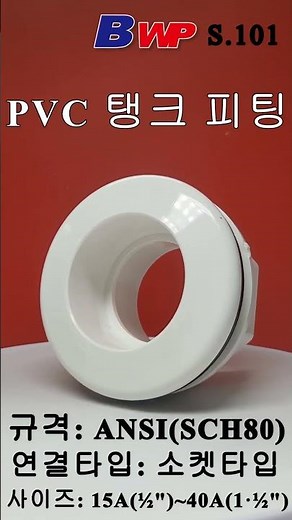 PVC 탱크 피팅.소켓타입. ANSI규격. #PVC #탱크피팅 #피팅 #ANSI #SCH80 #BWP