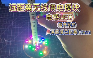 【远距离无线供电模块】超炫酷电感LED感应距离保底80mm无线感应模块