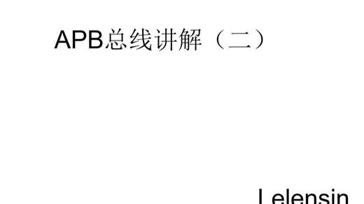 APB总线代码讲解（二）
